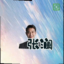 张澜